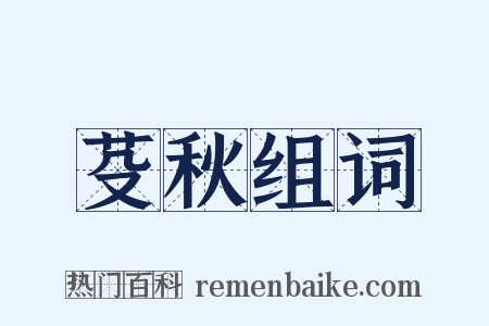 芟秋组词是什么意思的图片